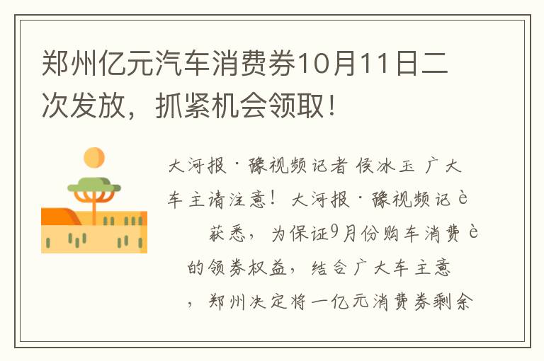 郑州亿元汽车消费券10月11日二次发放，抓紧机会领取！