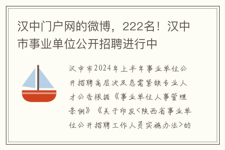 汉中门户网的微博，222名！汉中市事业单位公开招聘进行中