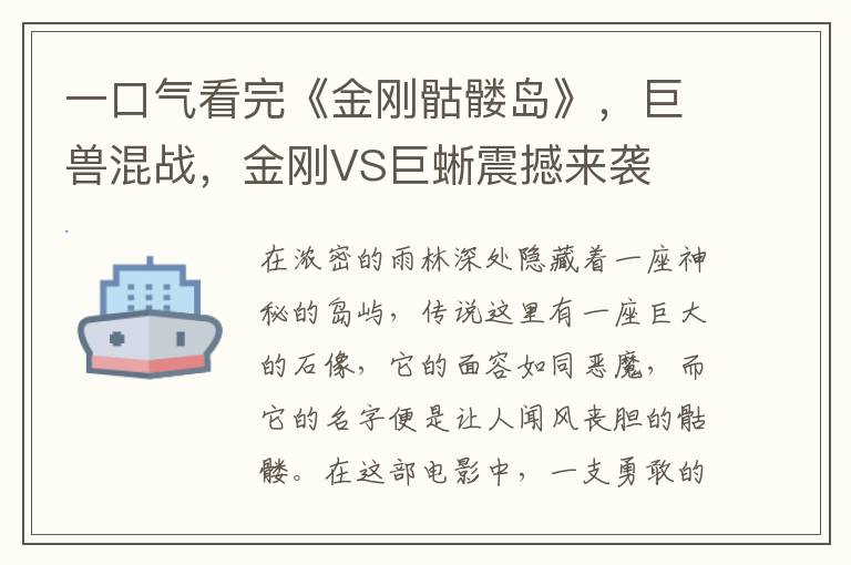 一口气看完《金刚骷髅岛》，巨兽混战，金刚VS巨蜥震撼来袭