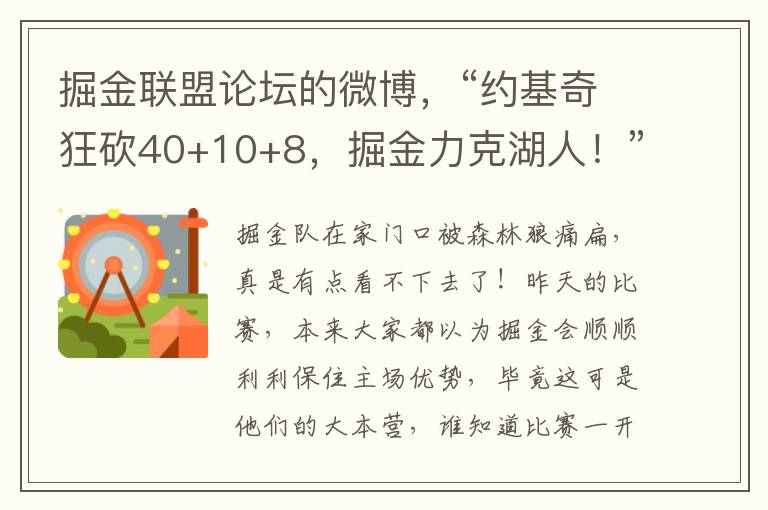 掘金联盟论坛的微博，“约基奇狂砍40+10+8，掘金力克湖人！”引爆热议