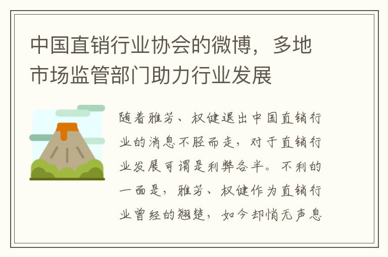 中國直銷行業協會的微博，多地市場監琯部門助力行業發展