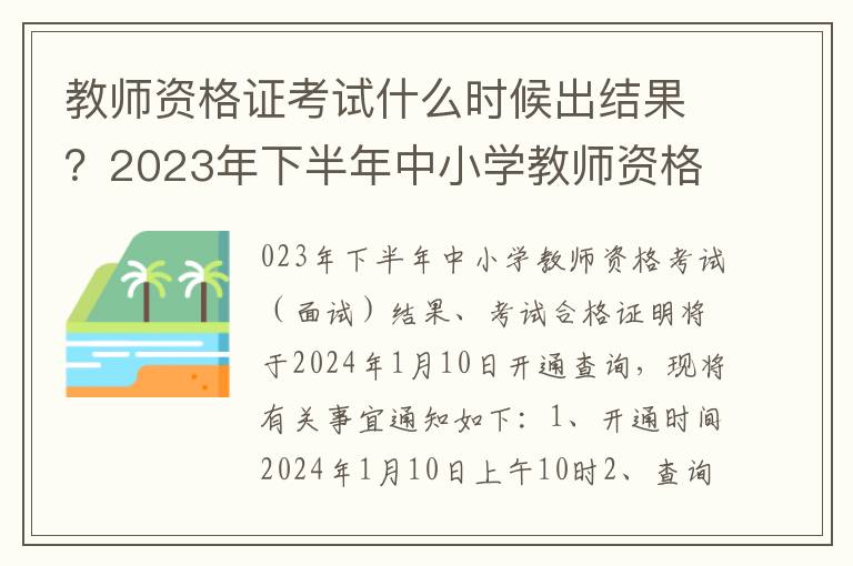 教师资格证考试什么时候出结果？2023年下半年中小学教师资格考试（面试）结果、考试合格证明1月10日开通查询