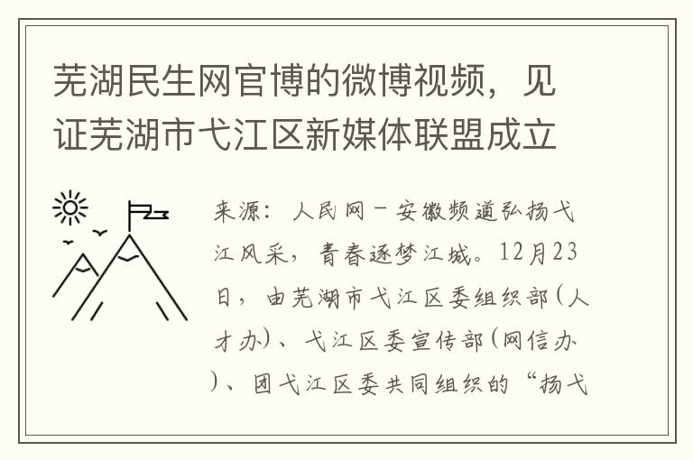 蕪湖民生網官博的微博眡頻，見証蕪湖市弋江區新媒躰聯盟成立的重要時刻