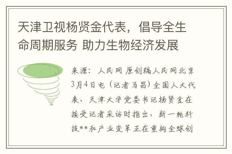 天津卫视杨贤金代表，倡导全生命周期服务 助力生物经济发展
