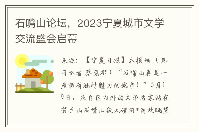 石嘴山论坛，2023宁夏城市文学交流盛会启幕