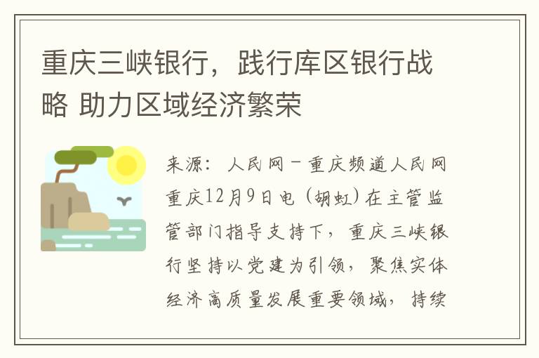 重庆三峡银行，践行库区银行战略 助力区域经济繁荣