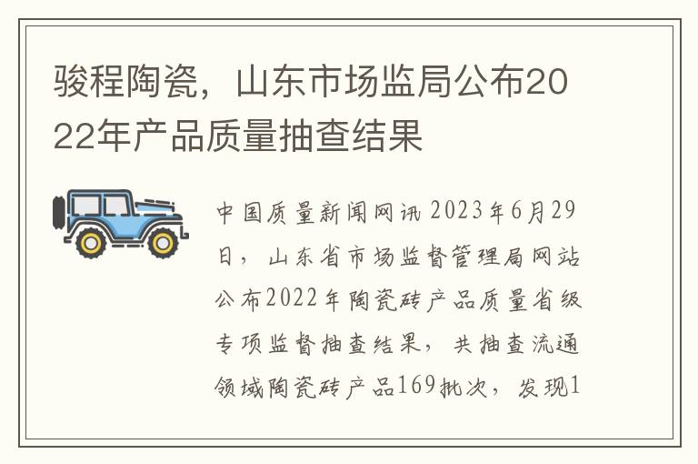 骏程陶瓷，山东市场监局公布2022年产品质量抽查结果