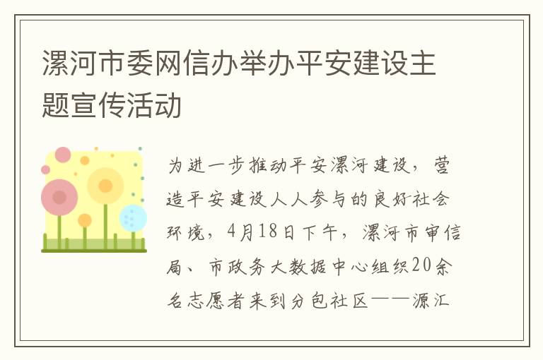 漯河市委网信办举办平安建设主题宣传活动