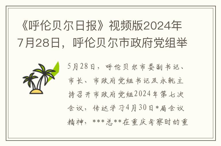《呼伦贝尔日报》视频版2024年7月28日，呼伦贝尔市政府党组举办2024年第7次学习会议