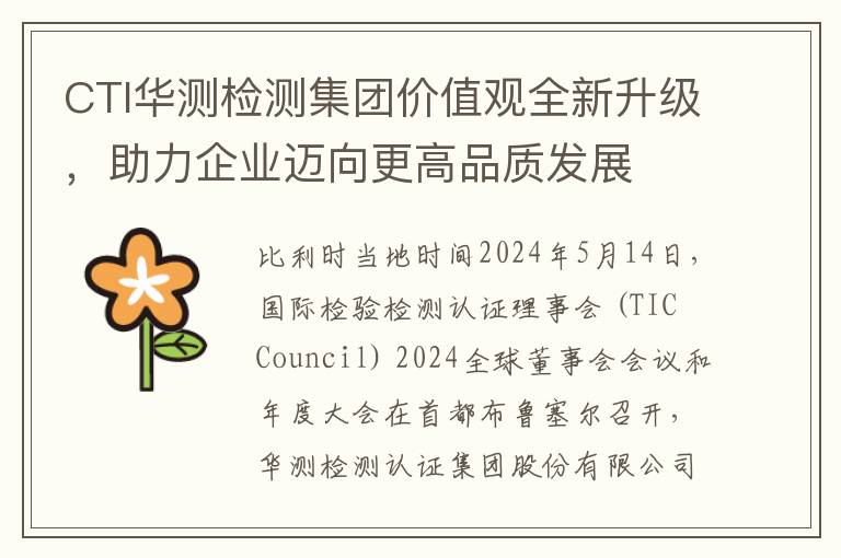 CTI華測檢測集團價值觀全新陞級，助力企業邁曏更高品質發展