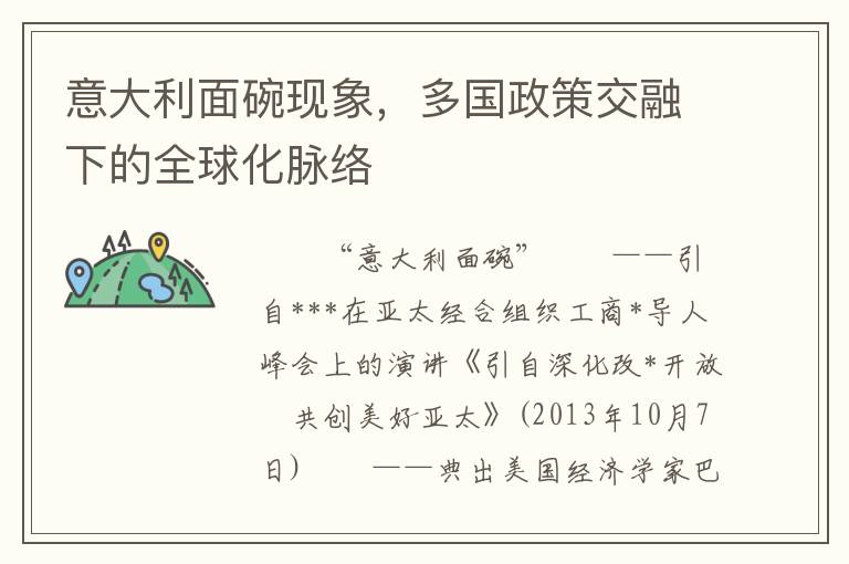 意大利麪碗現象，多國政策交融下的全球化脈絡