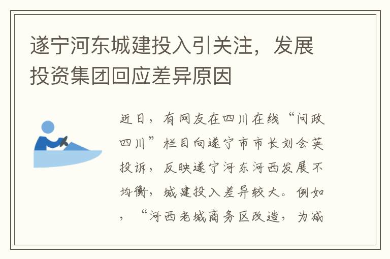 遂宁河东城建投入引关注，发展投资集团回应差异原因