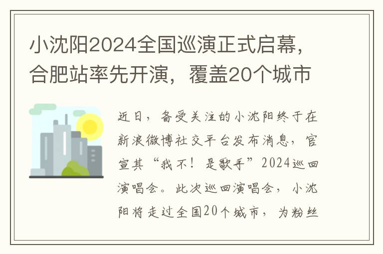 小沈阳2024全国巡演正式启幕，合肥站率先开演，覆盖20个城市