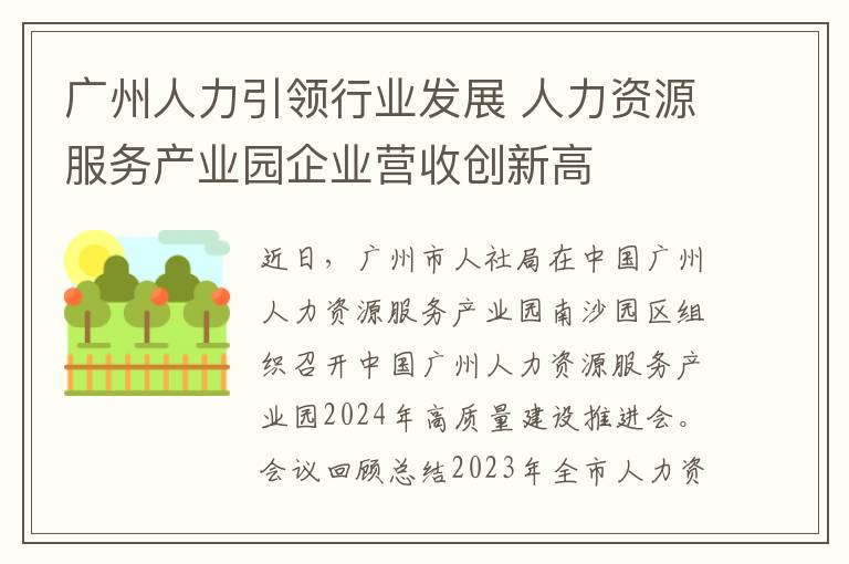 广州人力引领行业发展 人力资源服务产业园企业营收创新高