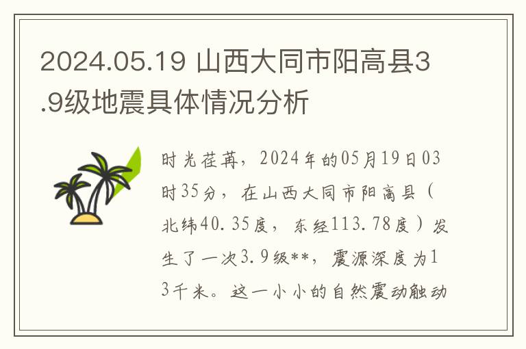 2024.05.19 山西大同市阳高县3.9级地震具体情况分析