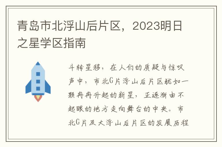 青岛市北浮山后片区，2023明日之星学区指南