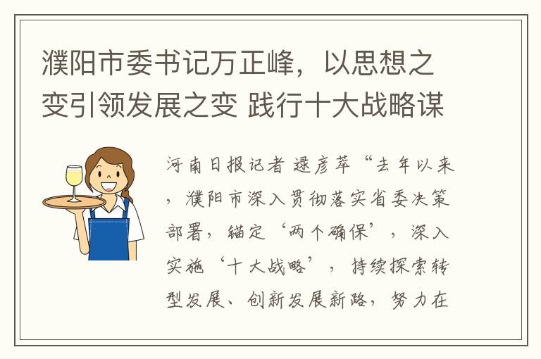 濮阳市委书记万正峰，以思想之变引领发展之变 践行十大战略谋新篇