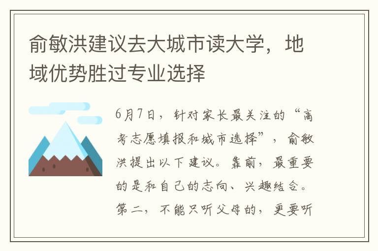 俞敏洪建議去大城市讀大學，地域優勢勝過專業選擇