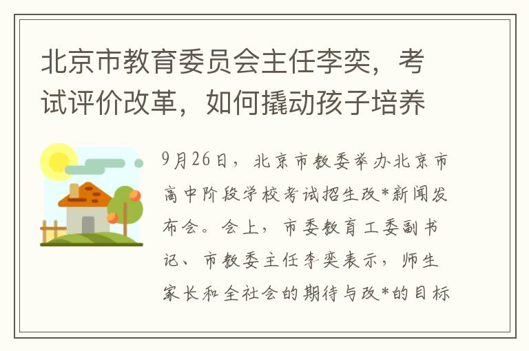 北京市教育委员会主任李奕，考试评价改革，如何撬动孩子培养过程？