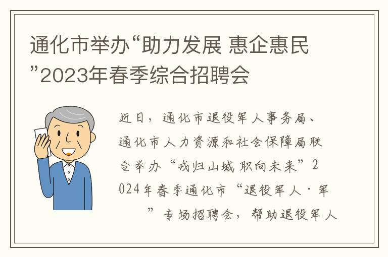 通化市举办“助力发展 惠企惠民”2023年春季综合招聘会