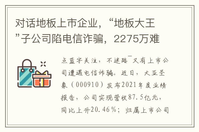 對話地板上市企業，“地板大王”子公司陷電信詐騙，2275萬難追廻？