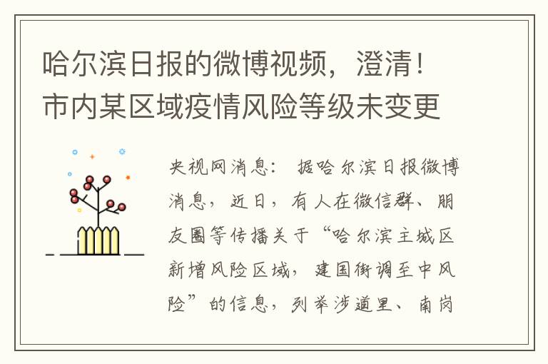 哈尔滨日报的微博视频，澄清！市内某区域疫情风险等级未变更