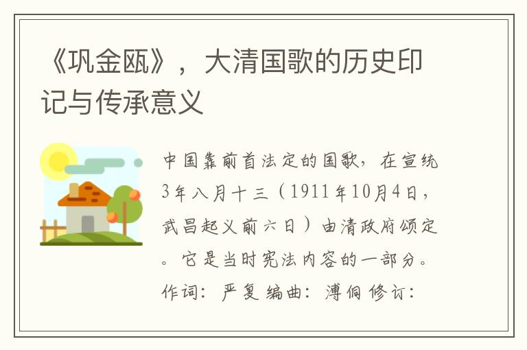 《巩金瓯》，大清国歌的历史印记与传承意义