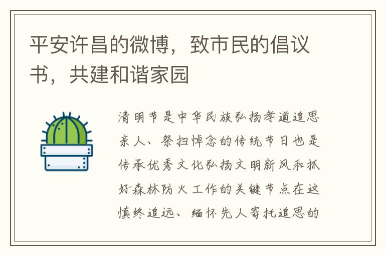 平安许昌的微博，致市民的倡议书，共建和谐家园