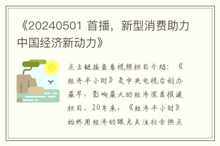 《20240501 首播，新型消费助力中国经济新动力》