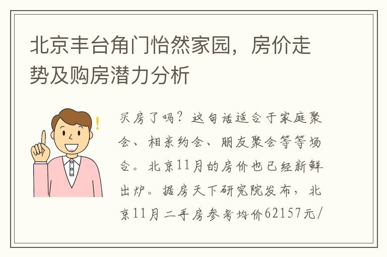 北京丰台角门怡然家园，房价走势及购房潜力分析