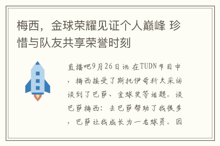 梅西，金球荣耀见证个人巅峰 珍惜与队友共享荣誉时刻