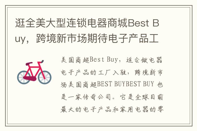 逛全美大型连锁电器商城Best Buy，跨境新市场期待电子产品工厂入驻