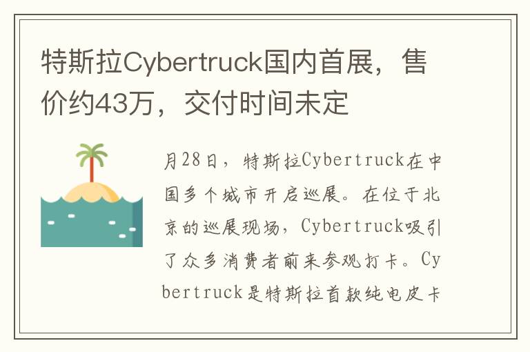 特斯拉Cybertruck国内首展，售价约43万，交付时间未定