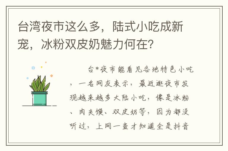 台湾夜市这么多，陆式小吃成新宠，冰粉双皮奶魅力何在？