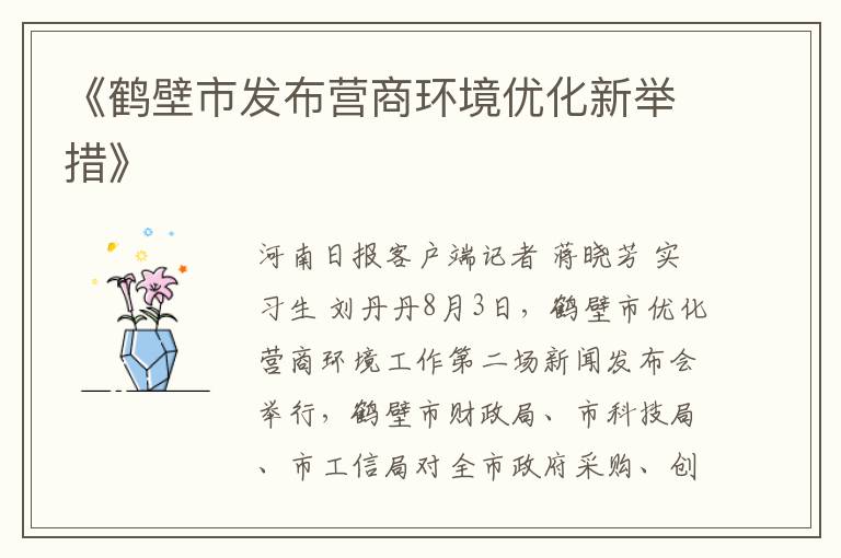 《鹤壁市发布营商环境优化新举措》