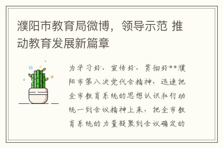 濮陽市教育侷微博，領導示範 推動教育發展新篇章