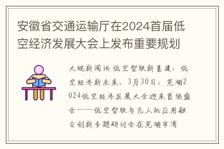 安徽省交通运输厅在2024首届低空经济发展大会上发布重要规划