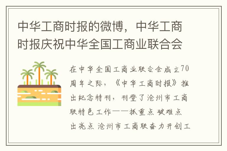 中華工商時報的微博，中華工商時報慶祝中華全國工商業聯郃會成立70周年，特刊報道滄州市工商聯亮點工作