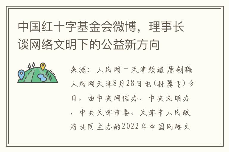 中国红十字基金会微博，理事长谈网络文明下的公益新方向