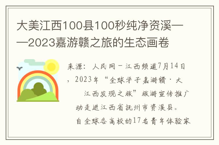 大美江西100县100秒纯净资溪——2023嘉游赣之旅的生态画卷