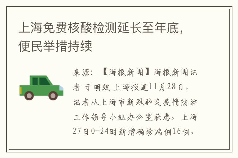 上海免費核酸檢測延長至年底，便民擧措持續