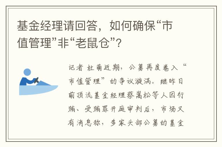 基金经理请回答，如何确保“市值管理”非“老鼠仓”？