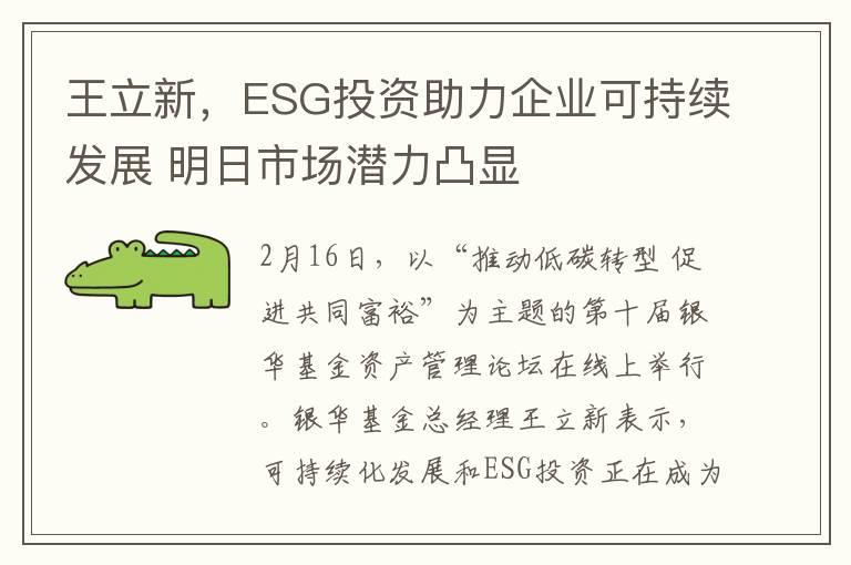 王立新，ESG投资助力企业可持续发展 明日市场潜力凸显