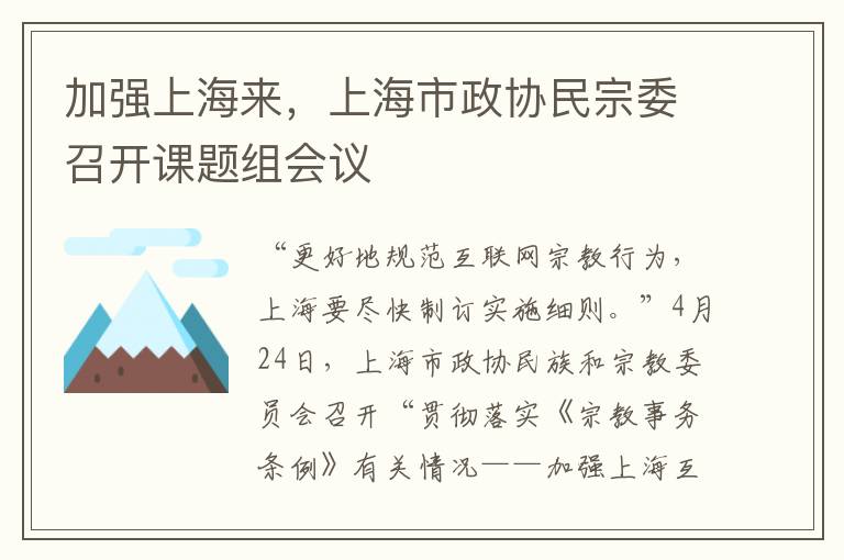 加強上海來，上海市政協民宗委召開課題組會議
