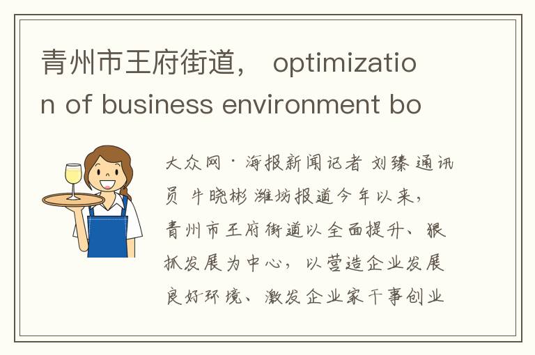 青州市王府街道， optimization of business environment boosts high-quality development