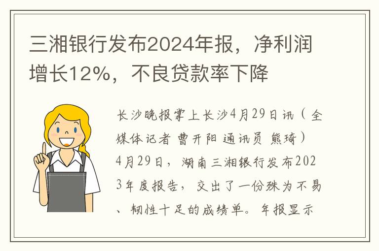 三湘银行发布2024年报，净利润增长12%，不良贷款率下降