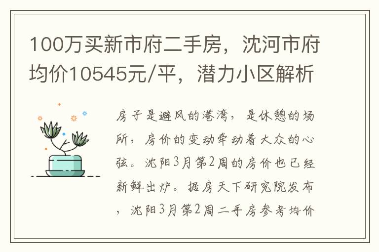 100万买新市府二手房，沈河市府均价10545元/平，潜力小区解析