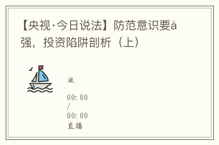 【央眡·今日說法】防範意識要加強，投資陷阱剖析（上）