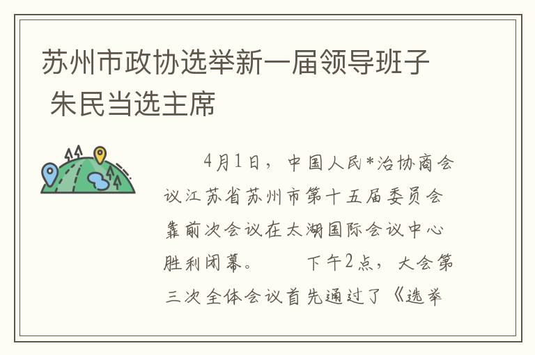 苏州市政协选举新一届领导班子 朱民当选主席