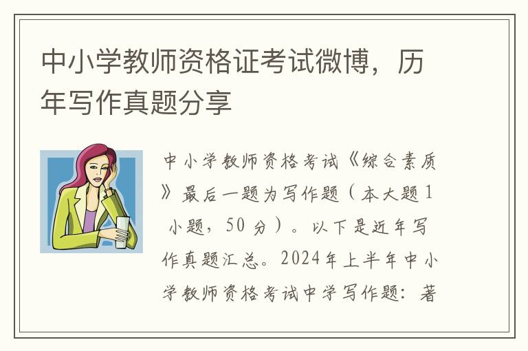 中小學教師資格証考試微博，歷年寫作真題分享